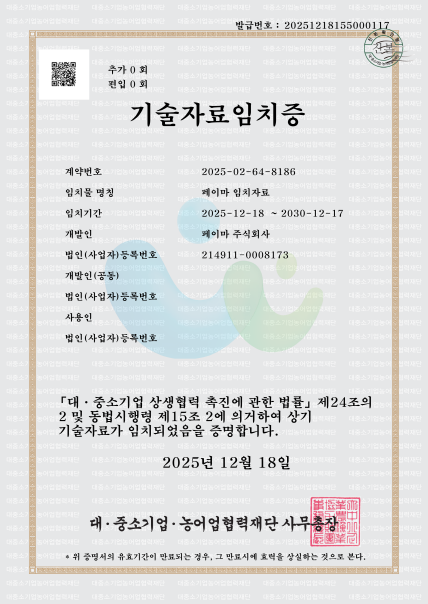 페이마 독자 기술자료 임치완료