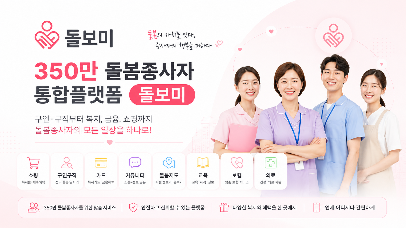 350만 돌봄종사자 통합플랫폼  "돌보미"  오픈 ! 